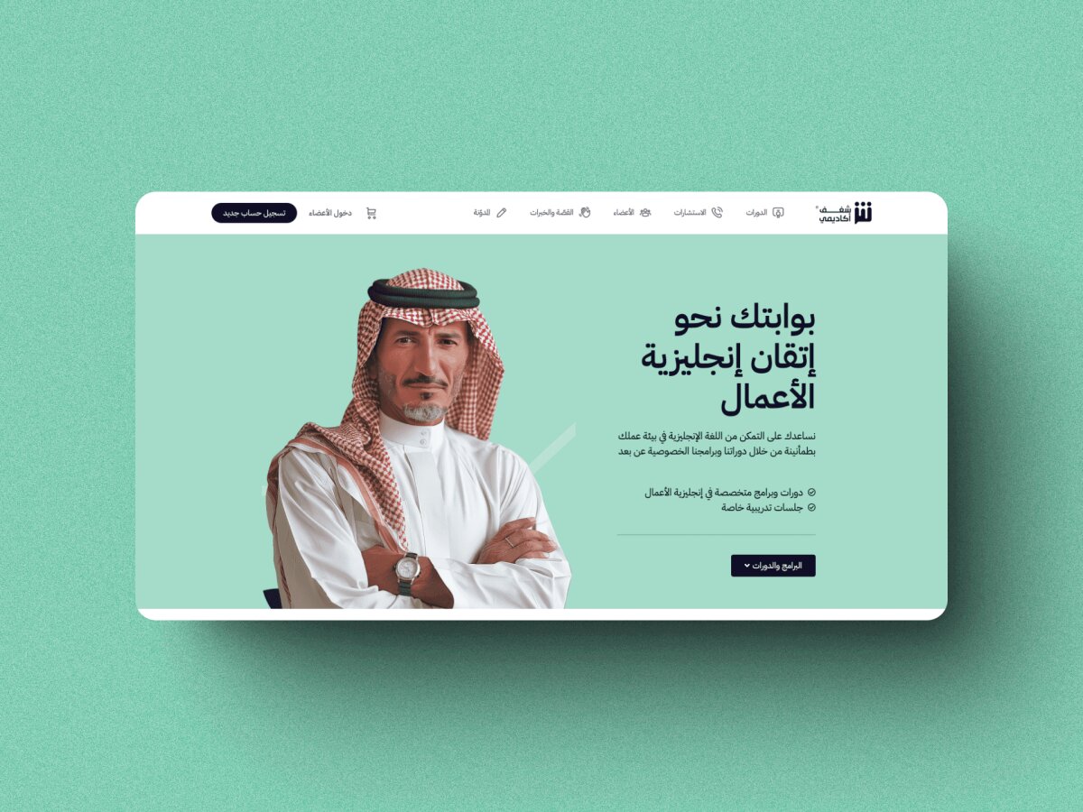 شغف: أكاديميّة الإنجليزيّة للأعمال