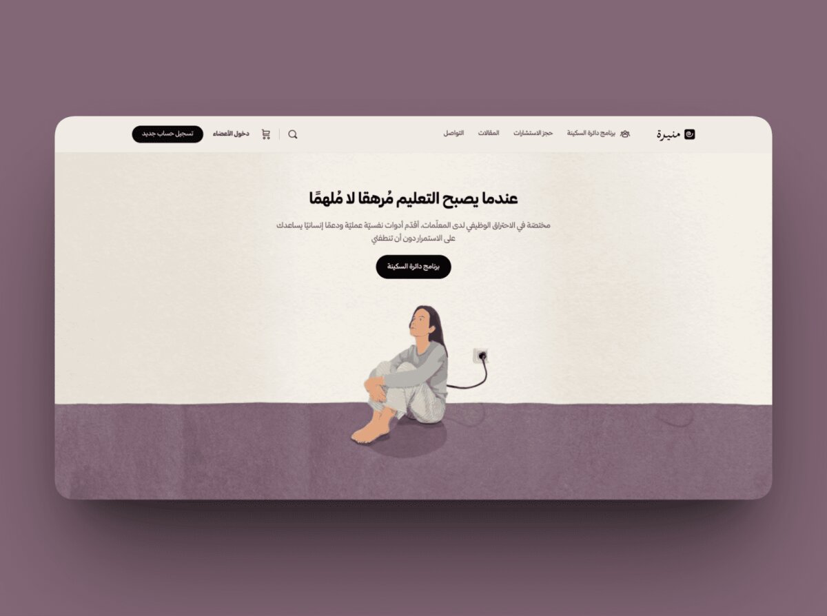 منيرة | الاحتراق الوظيفي