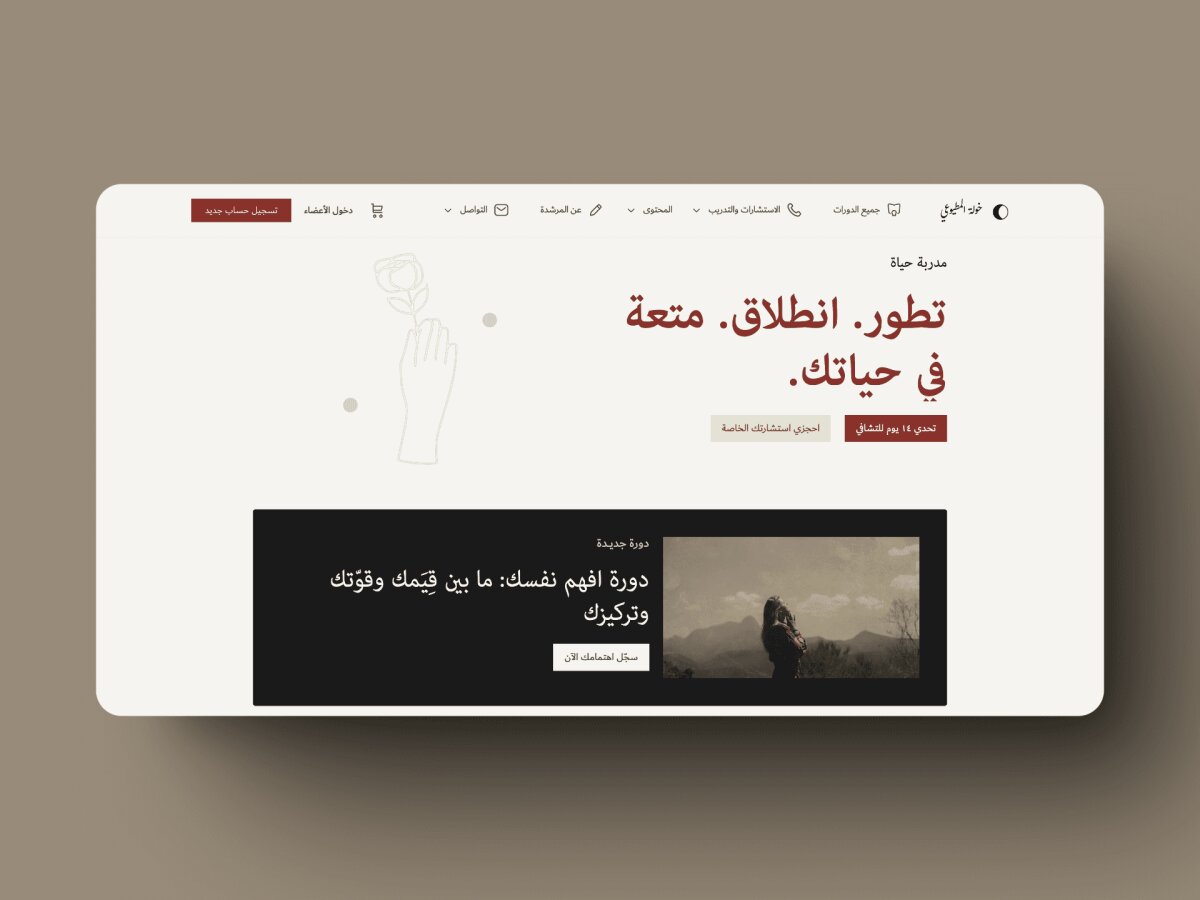 خولة المطيوعي | مدرّب حياة