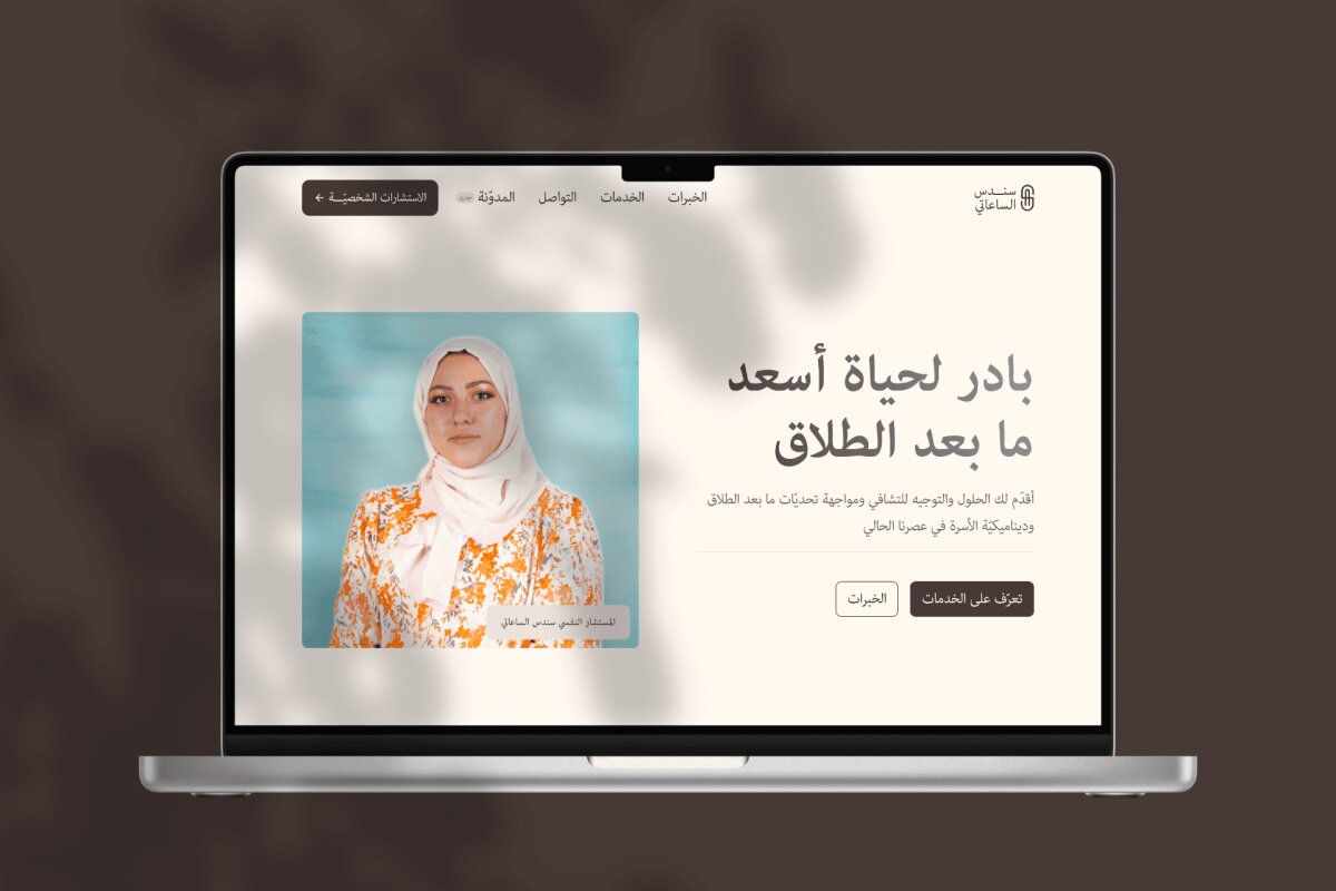 سنــدس الساعاتي