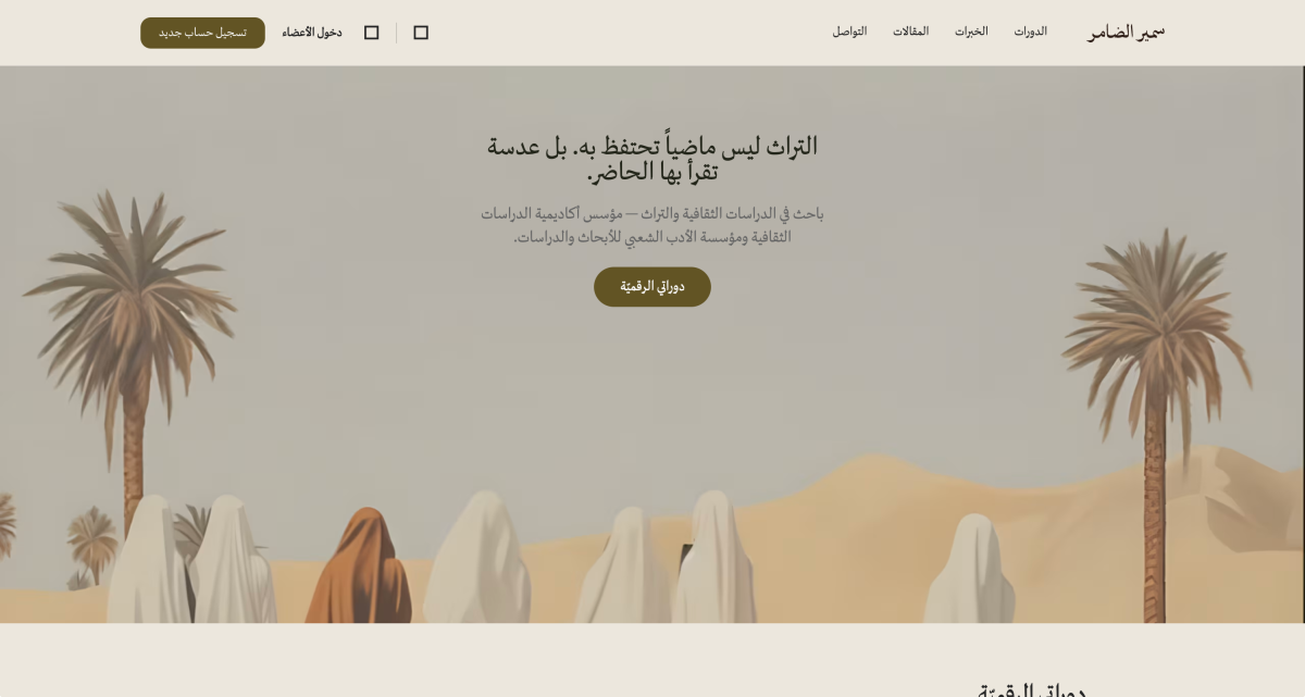 د. سمير الضامر بدأ منصّته التعليميّة للتراث السعودي