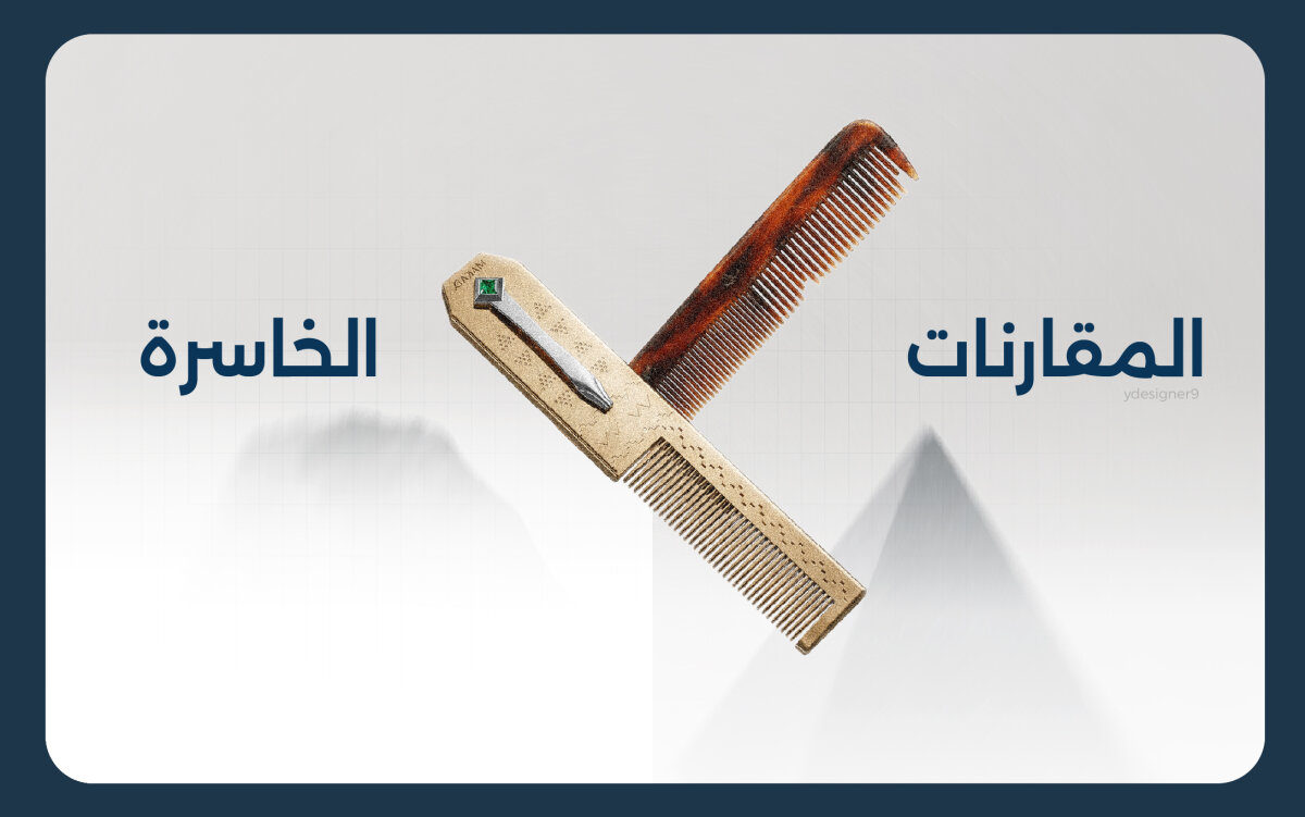 مقارنة بين نوعين من مشط اللحية / الشنب