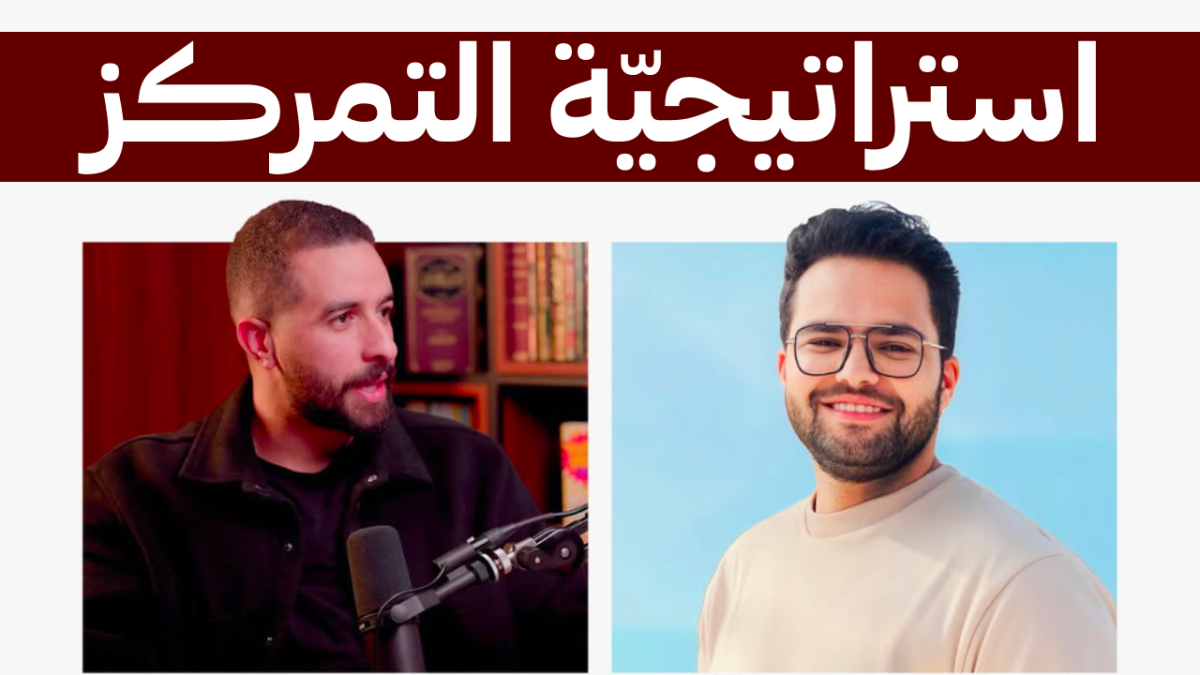 التمركز: ليش العميل يختارك أنت بالذات؟